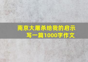 南京大屠杀给我的启示 写一篇1000字作文